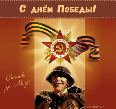 Поздравительные открытки и картинки с Днем Победы на 9 мая