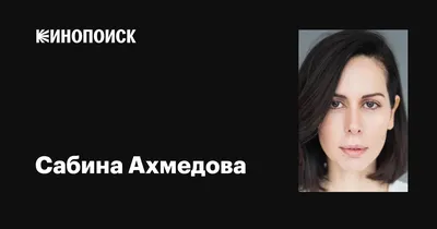 Сабина Ахмедова исполнила кавер на песню «Ты не верь слезам» - лайфстайл -  16 февраля 2023 - Кино-Театр.Ру