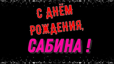 Бесплатная открытка с днем рождения Сабина (скачать бесплатно)