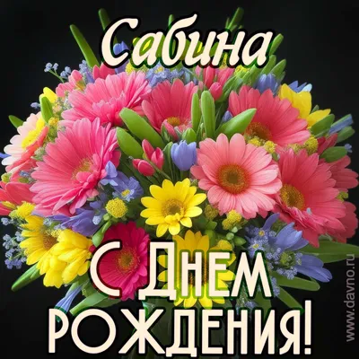 Открытка Сабина Поздравляю с днём рождения.