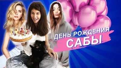 С днем рождения, Сабина! - YouTube