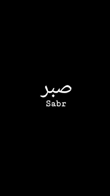 islamtics on X: \"Sabr. Because Allah's timing is always worth the wait.  https://t.co/r8B3CPve4W\" / X