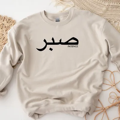 Sabr / Patience / Arabic\" Poster for Sale by MDmadeit . | Redbubble
