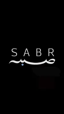 Sabr - Patience - Islamic saying (Circle Gold Foil EffectI in Blue)\" Poster  for Sale by MiniMoonandStar | Redbubble