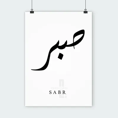 Sabr wallpaper by Maulen1 - Download on ZEDGE™ | 4148