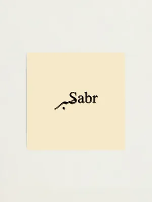 Sabr / Patience / Arabic\" Poster for Sale by MDmadeit . | Redbubble