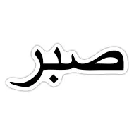 Sabr arabic logo simple Royalty Free Vector Image