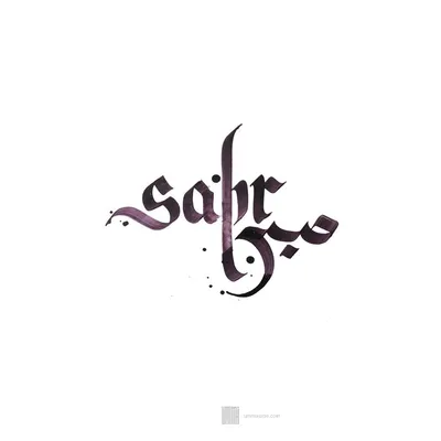 Картина сабр исламская - 96 фото