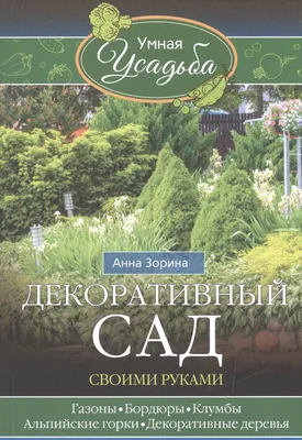 Книга Красичкова. Дизайн Сада Своими Рукам и - купить дома и досуга в  интернет-магазинах, цены на Мегамаркет |