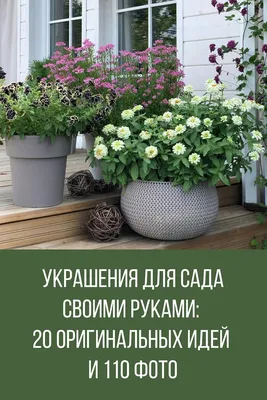 🏡Клумбы и цветники для сада - своими руками. 10 интересных способов.  Цветники в саду