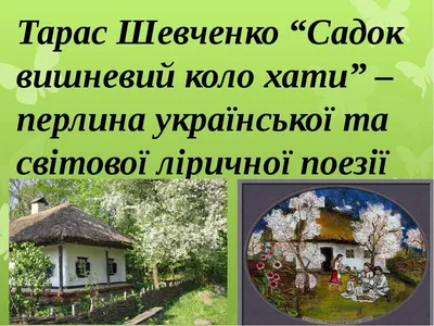 Садок вишневий коло хати Шевченко ілюстрації Івахненко — Стихотворения -  SkyLots (6589867939)