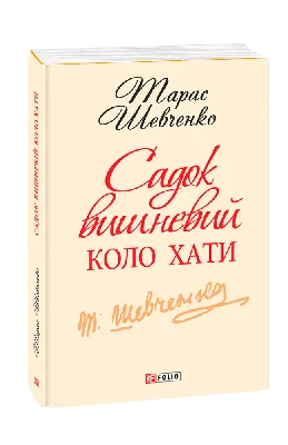 https://m.olx.ua/d/uk/obyavlenie/taras-shevchenko-sadok-vishneviy-kolo-hati-IDU4oDm.html