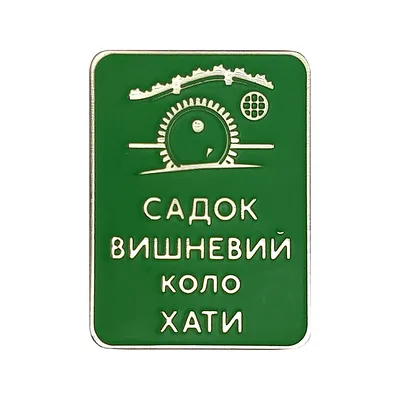 Обробна дошка \"Садок вишневий коло хати\" №1126588 - купить в Украине на  Crafta.ua