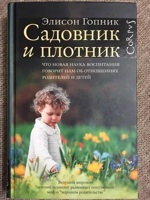 КАТАЛОГ КНИГ :: психология :: Общая психология :: Садовник и плотник. Что  нового наука воспитания говорит нам об отношениях родителей и детей