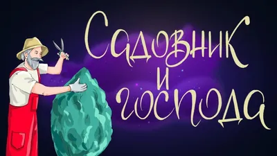 Невидимый садовник: Стихи для детей. Стамова Т. купить за 302 рублей -  Podarki-Market