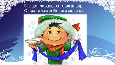 Сегодня отмечается Сагаалган — Буддийский Новый год! - НИА-КАЛИНИНГРАД