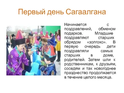 Сагаалган или буддийский Новый год-2022: когда и как отмечают в России.  Кого обязательно поздравляют | Курьер.Среда | Дзен