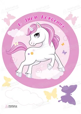 Картинки для торта Единорожка unicorn017 на сахарной бумаге |  Edible-printing.ru