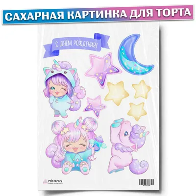 Съедобная картинка \"Девочка единорог\" сахарная и вафельная картинка а4  (ID#1329256393), цена: 40 ₴, купить на Prom.ua