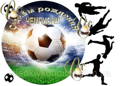 Вафельна та цукрова картинка - Вафельная картинка футбол. Сахарная картинка  футбол. Цена: 60 грн. (бумага ультрагладкая) Цена: 100 грн. (бумага сахарная)  | Facebook