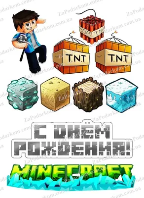 Съедобная Вафельная сахарная картинка на торт Майнкрафт Minecraft 002.  Вафельная, Сахарная бумага, Для меренги, Шокотрансферная бумага.