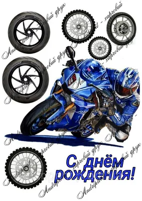 Съедобная картинка \"Мотоцикл\" сахарная и вафельная картинка а4  (ID#1267132406), цена: 40 ₴, купить на Prom.ua