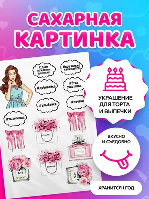 Печать вафельной (рисовой) или сахарной картинки с днем рождения на торт  Девушке, женщине (ID#1339861350), цена: 45 ₴, купить на Prom.ua