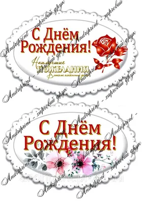 Съедобная картинка \"Надписи с Днем Рождения \" сахарная и вафельная картинка  а4 (ID#1562591028), цена: 40 ₴, купить на Prom.ua