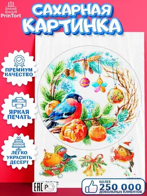 ⋗ Сахарная картинка С Новым годом 36 купить в Украине ➛ CakeShop.com.ua
