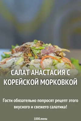 Салат Анастасия с корейской морковкой рецепт фото пошагово и видео | Рецепт  | Еда, Идеи для блюд, Кулинария