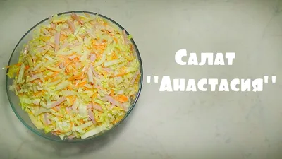 Салат Анастасия Фото