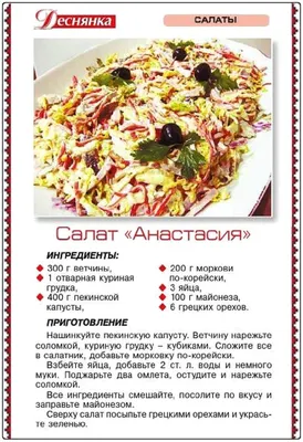 Салат «Анастасия»