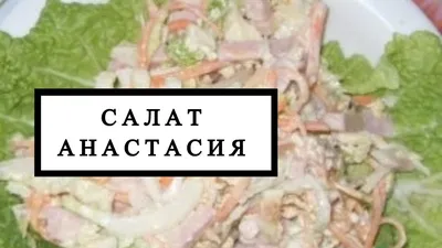 Салат Анастасия рецепт с фото пошагово - 1000.menu