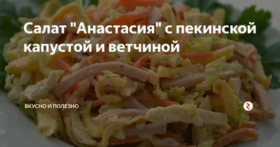 Салат \"Анастасия\" с пекинской капустой и корейской морковью