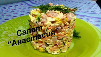 Анастасия» - новый сытный салат (2 вида мяса) из простых продуктов - Пир во  время езды