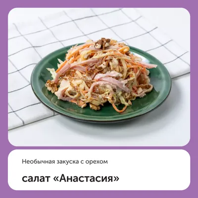 Салат «Анастасия»