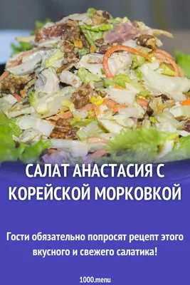 Салат Анастасия с ананасом рецепт фото пошагово и видео - 1000.menu