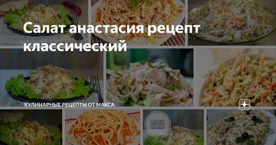 Салат «Анастасия» – кулинарный рецепт