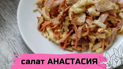 Новогодний салат из курицы и ананаса: рецепт с видео и фото | Меню недели