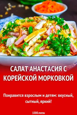 Салат Анастасия с корейской морковкой рецепт фото пошагово и видео | Рецепт  | Кулинария, Пекинская капуста, Китайская капуста