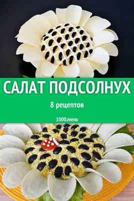Куриный салат «Подсолнух» рецепт – Русская кухня: Салаты. «Еда»