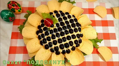 Салат Подсолнух с курицей