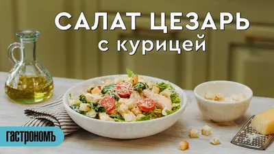 20 лучших рецептов салата цезарь (точно стоит попробовать) - Я Покупаю