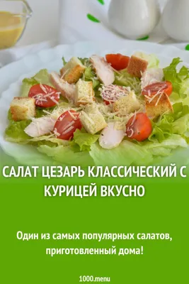 Едим Дома - Салат «Цезарь» Рецепт:  https://www.edimdoma.ru/retsepty/142419-salat-tsezar Очень вкусный салат.  Идеальный вариант для праздничного стола. #ЕдимДома #Вкусно #ГотовимДома  #ИнтересныеРецепты #Рецепт #Салат | Facebook