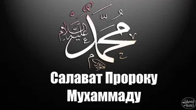 Салават Пророку Мухаммаду ﷺ | muslim.kz