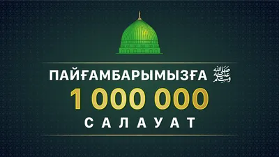 Салават Пророку Мухаммаду ﷺ | Ислам в Дагестане