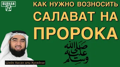 HUDA RUS - САЛАВАТ НА ПРОРОКА (ﷺ) В ПЯТНИЦУ Посланник Аллаха(ﷺ) сказал:  «Лучший для вас день – это пятница, благословляйте меня больше в этот день  (т.е. произносите салаваты), ведь ваши благословления будут