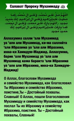 Читайте Салават Пророку Мухаммаду (да благословит его Аллах и приветствует)  #Islam | Instagram