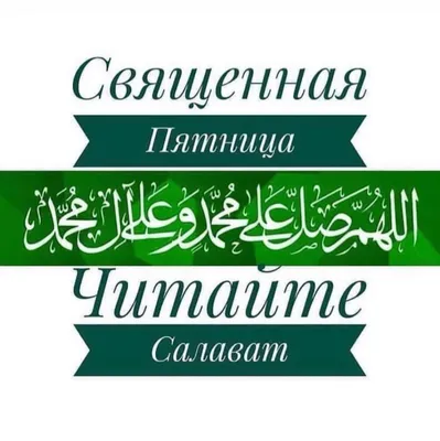 ПРОЧИТАЕМ САЛАВАТ В ЗНАК ЛЮБВИ К ПРОРОКУ ﷺ: Салават (صلوات) – это форма  множественного числа от слова «салят»,.. | ВКонтакте