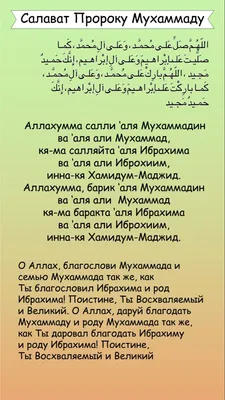 💠Салават пророку Мухаммаду ﷺ💠 О Аллах! Благослови Мухаммада и семейство  Мухаммада, как благословил Ты Ибрахима и семейство Ибрахима, … | Instagram